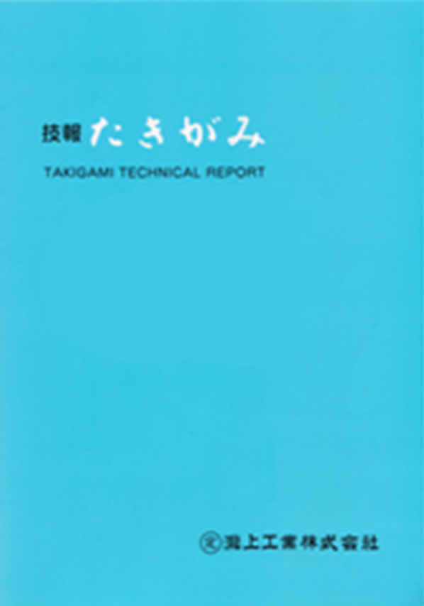技報 たきがみ VOL.39