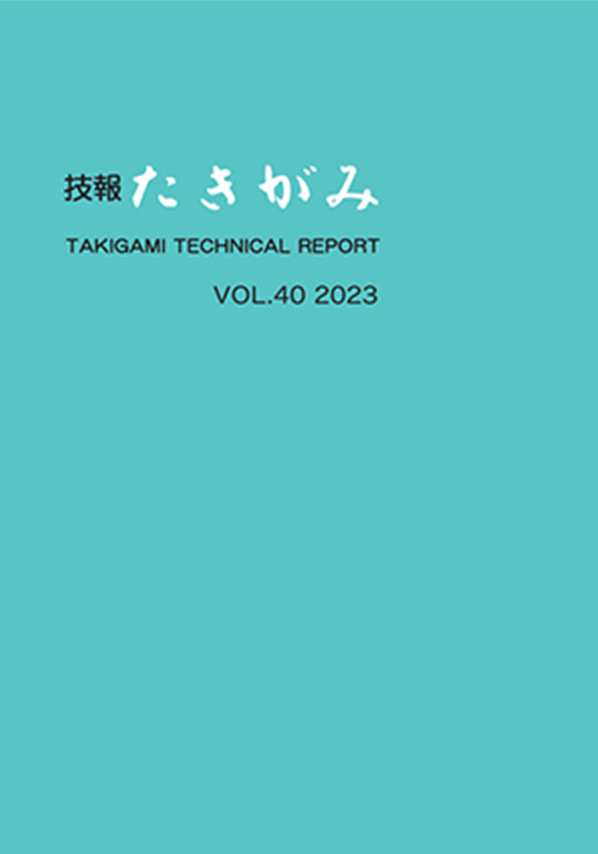 技報 たきがみ VOL.40