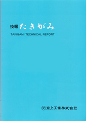 技報 たきがみ VOL.37