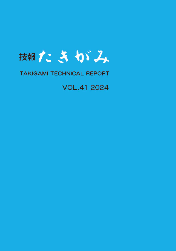 技報 たきがみ VOL.41
