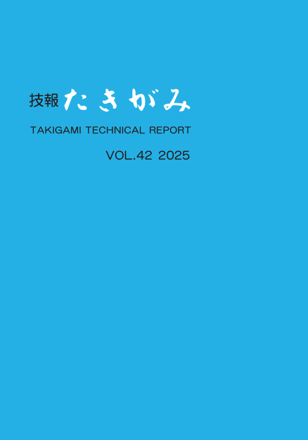 技報 たきがみ VOL.42