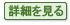 詳細を見る